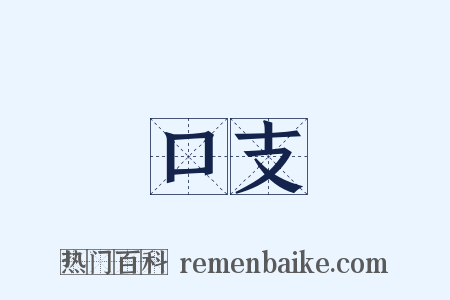 口支是什么意思的图片